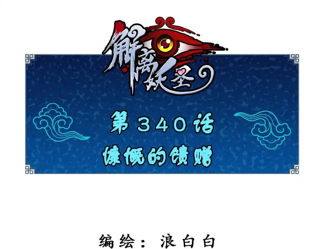 《解离妖圣》第340话 第1页