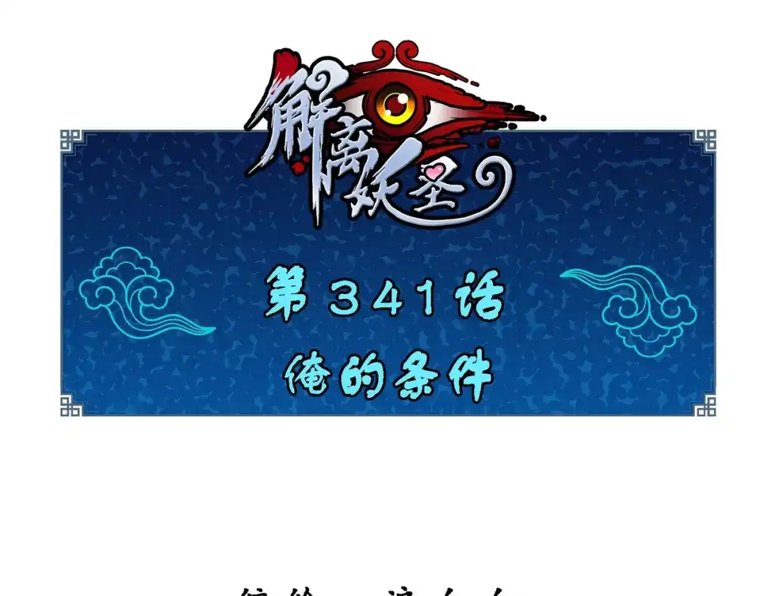 《解离妖圣》第341话 第1页
