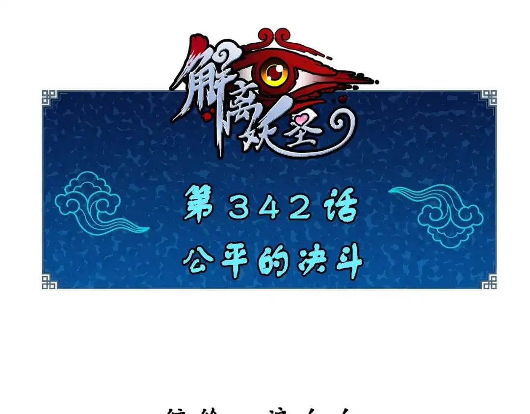 《解离妖圣》第342话 第1页