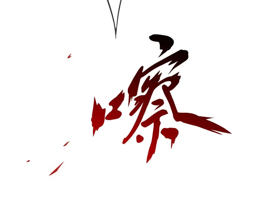 《解离妖圣》第342话 第142页