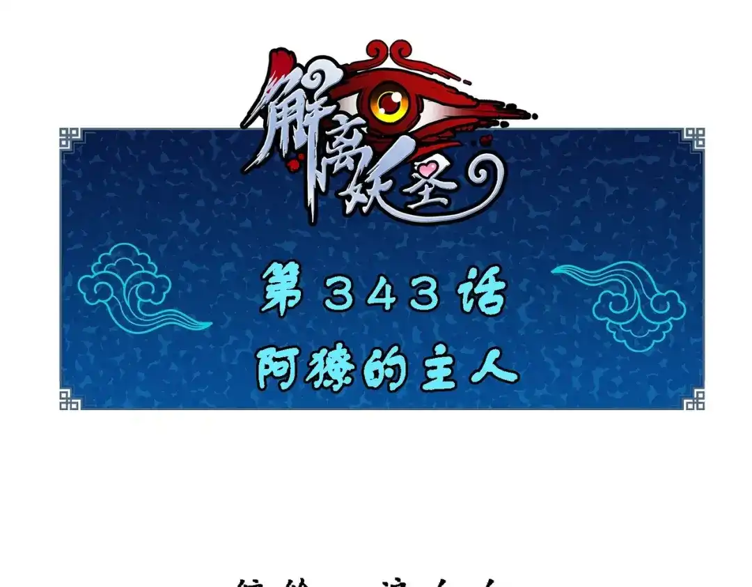《解离妖圣》第343话 第1页