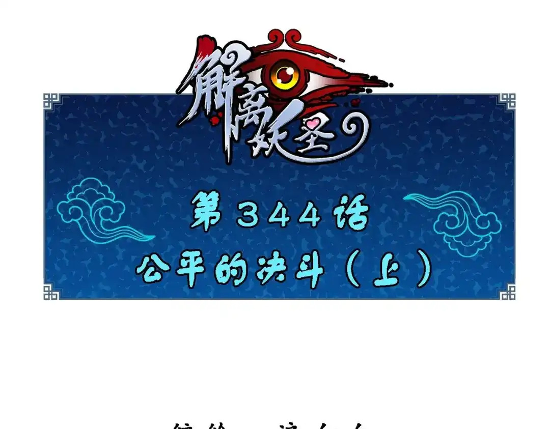《解离妖圣》第344话 第1页