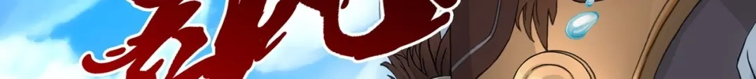 《解离妖圣》第345话 第135页