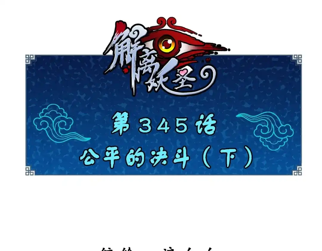 《解离妖圣》第345话 第1页