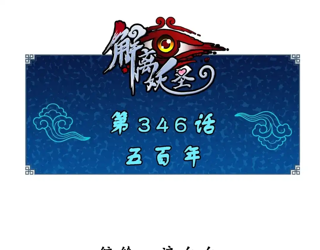 《解离妖圣》第346话 第1页