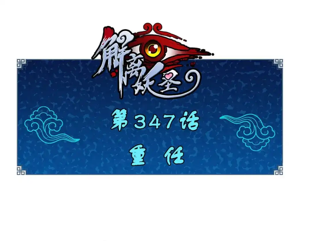 《解离妖圣》第347话 第1页