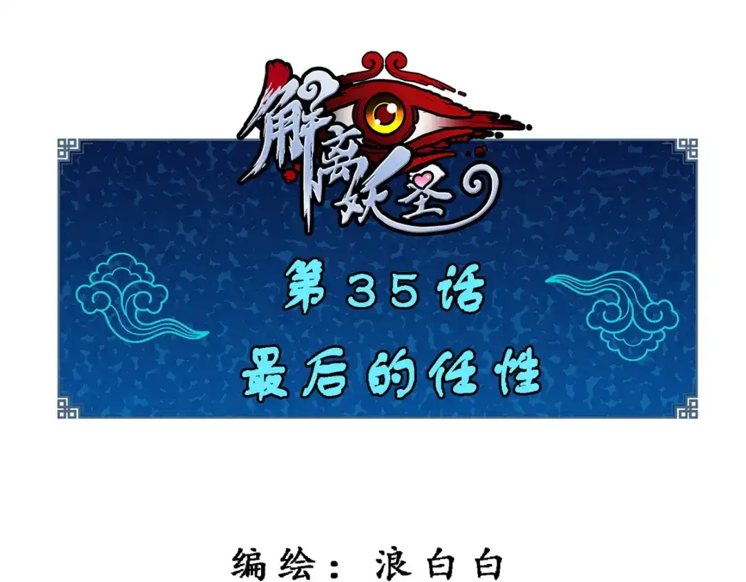 《解离妖圣》第35话 第1页
