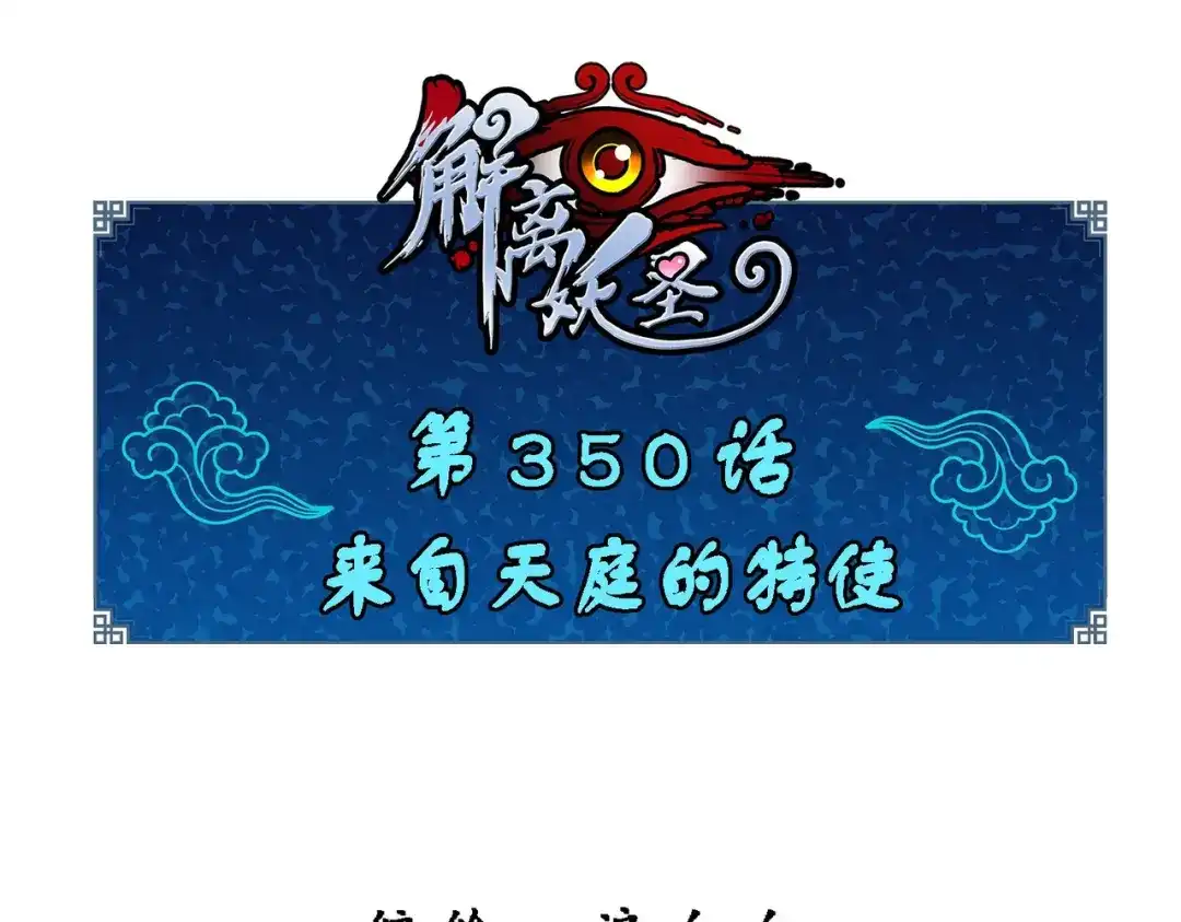 《解离妖圣》第350话 第1页