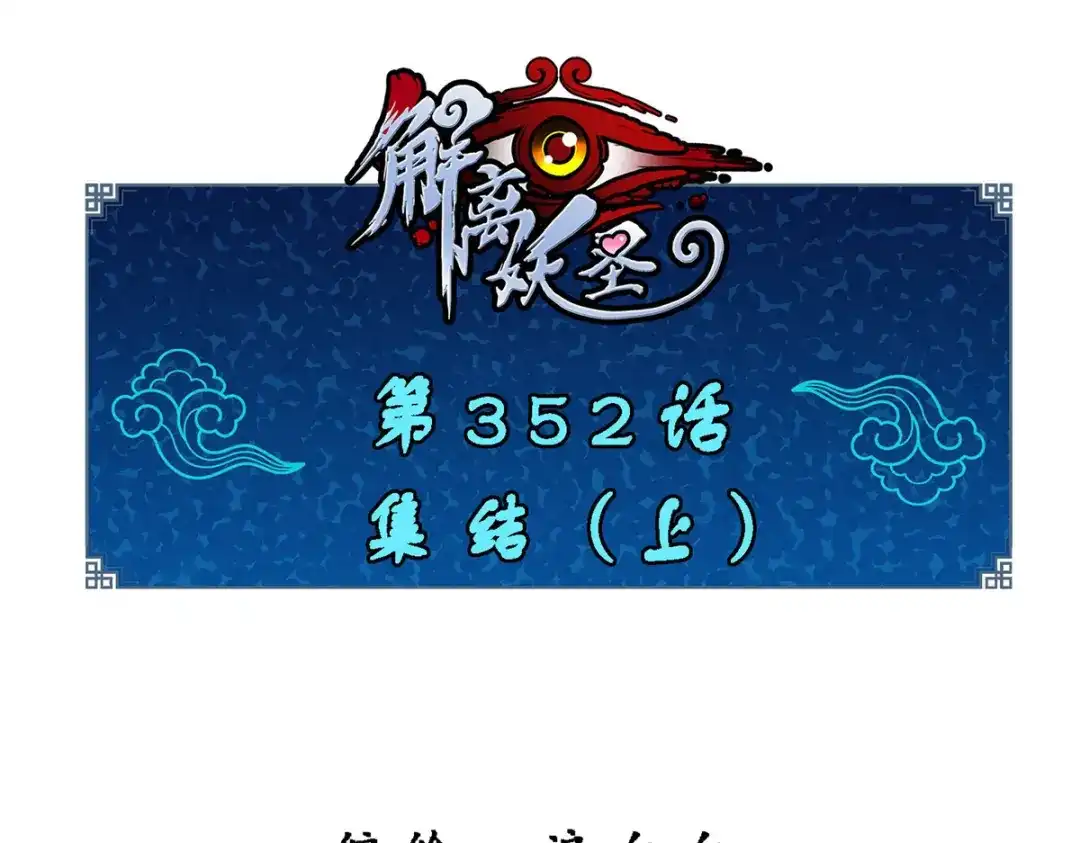 《解离妖圣》第352话 第1页
