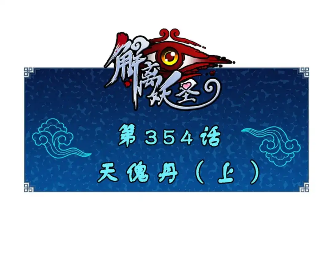 《解离妖圣》第354话 第1页