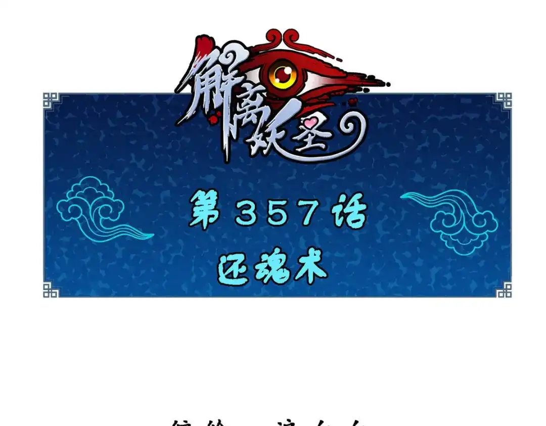 《解离妖圣》第357话 第1页