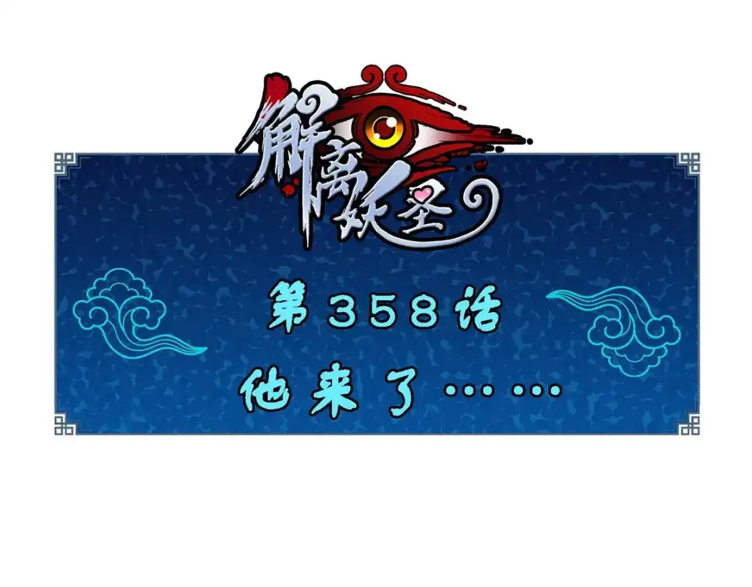 《解离妖圣》第358话 第1页