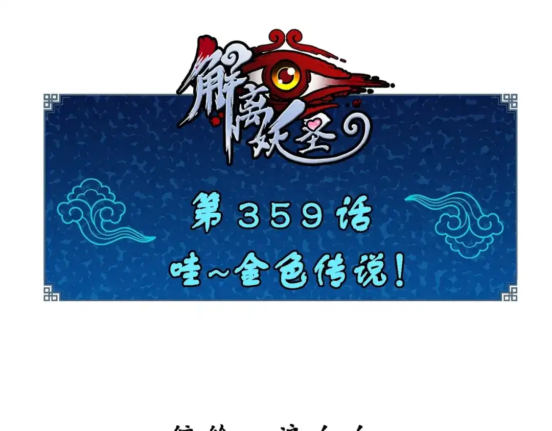 《解离妖圣》第359话 第1页
