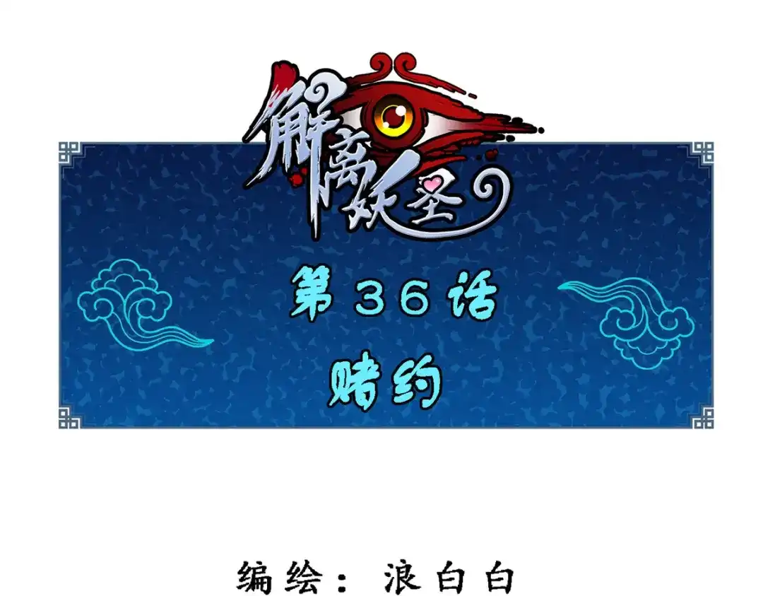 《解离妖圣》第36话 第1页