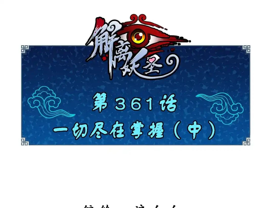 《解离妖圣》第361话 第1页