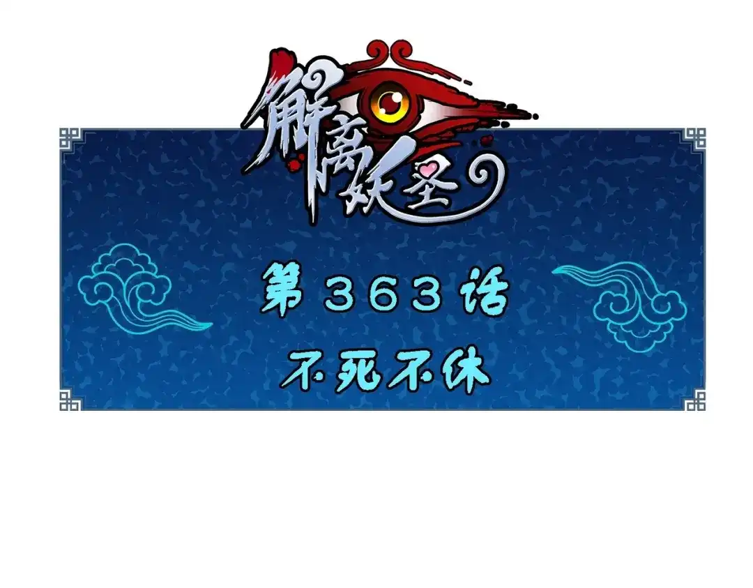 《解离妖圣》第363话 第1页