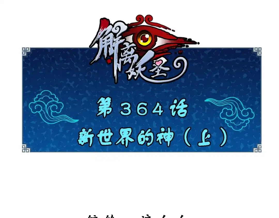 《解离妖圣》第364话 第1页
