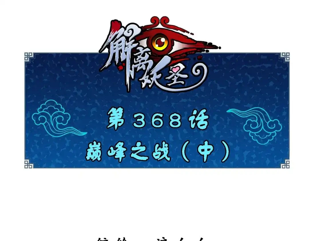 《解离妖圣》第368话 第1页