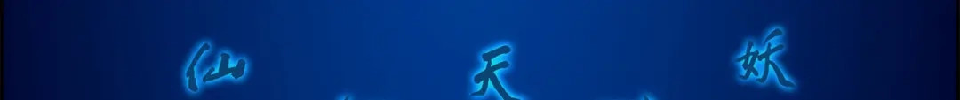 《解离妖圣》第37话 第60页