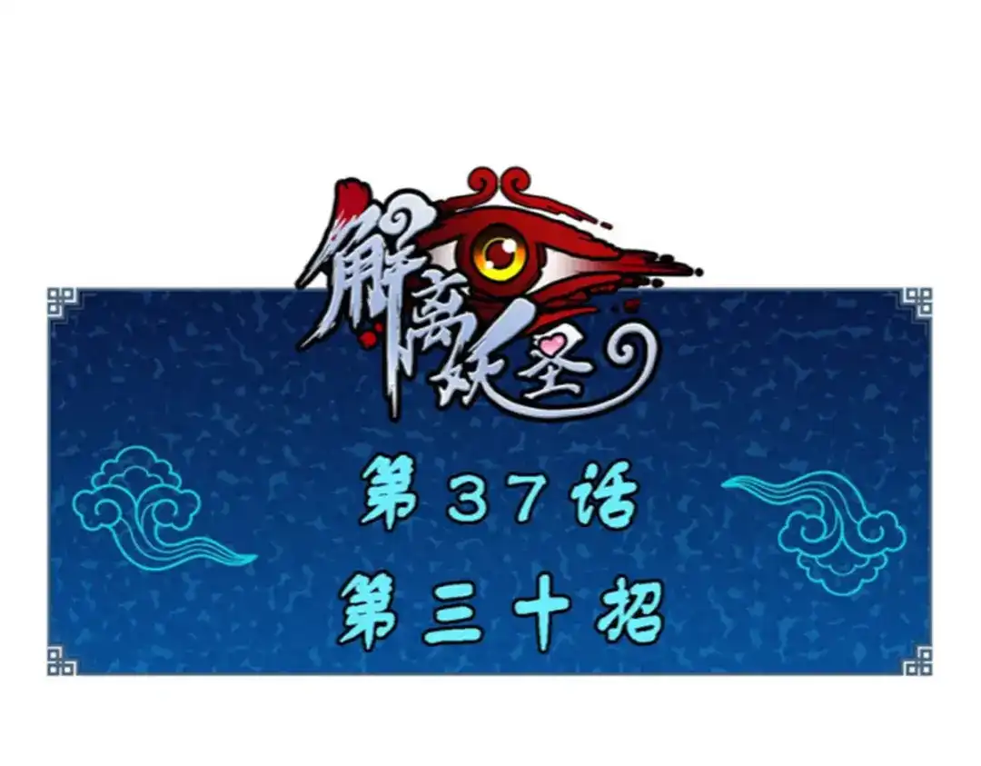 《解离妖圣》第37话 第1页