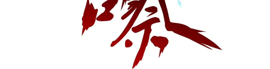 《解离妖圣》第371话 第65页