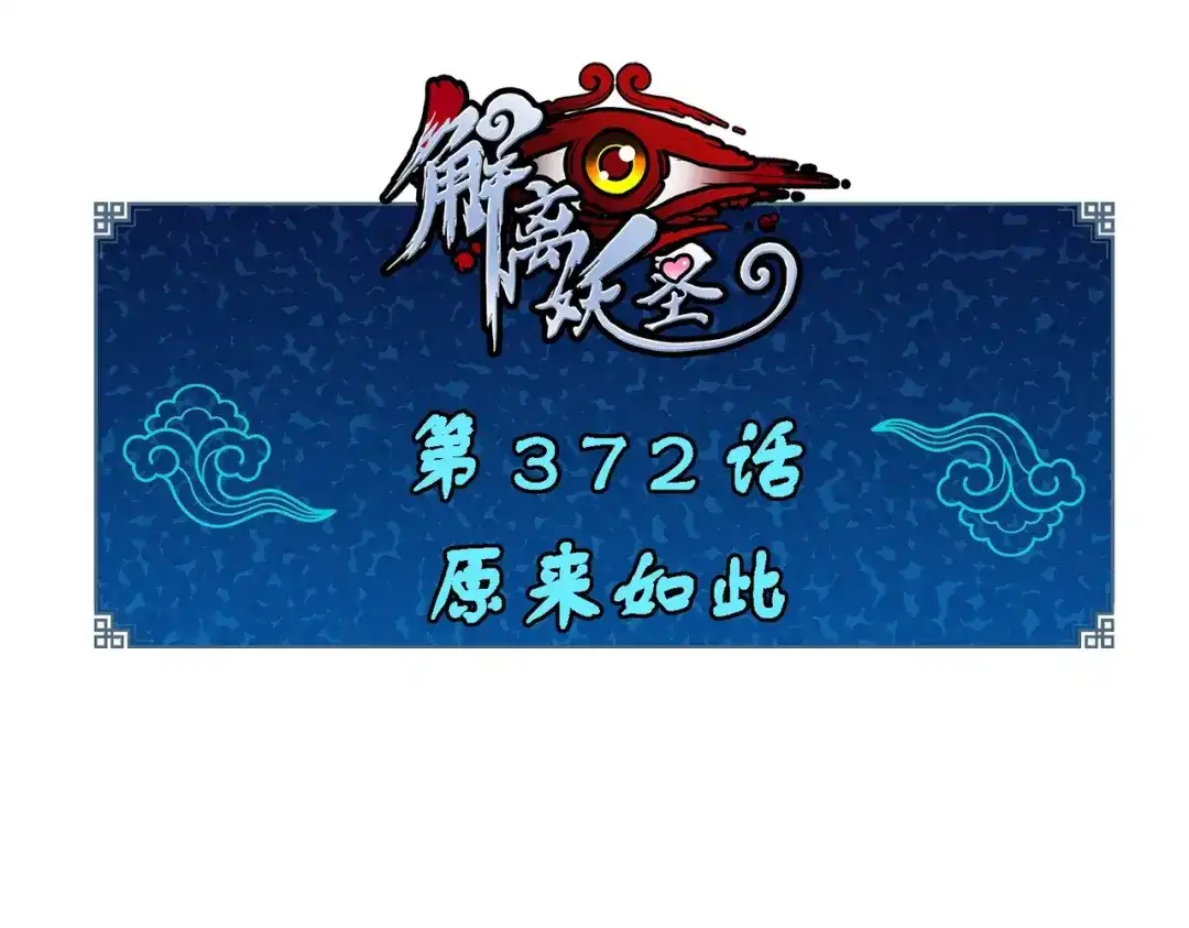 《解离妖圣》第372话 第1页
