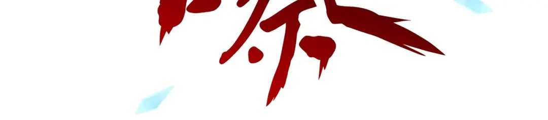 《解离妖圣》第376话 第60页
