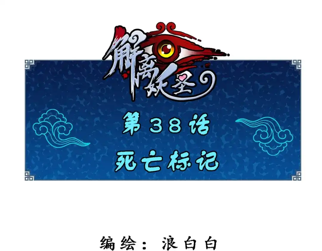 《解离妖圣》第38话 第1页