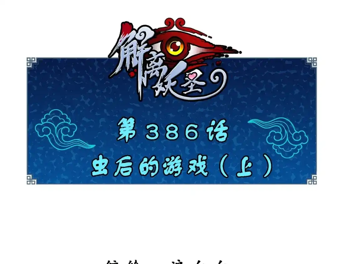 《解离妖圣》第386话 虫后的游戏1 第1页