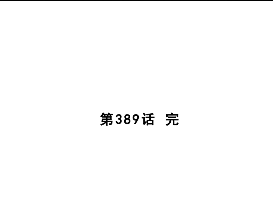 《解离妖圣》第389话 支棱起来的老铁1 第137页