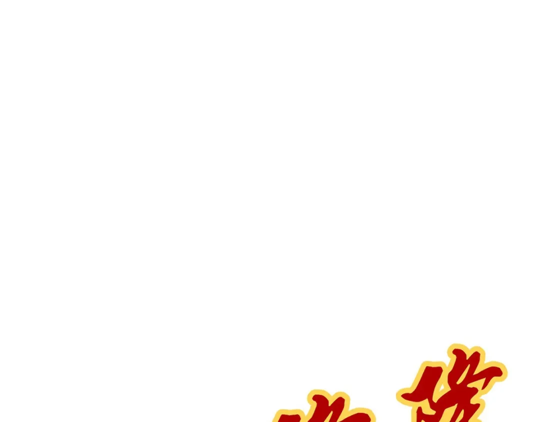 《解离妖圣》第39话 第4页