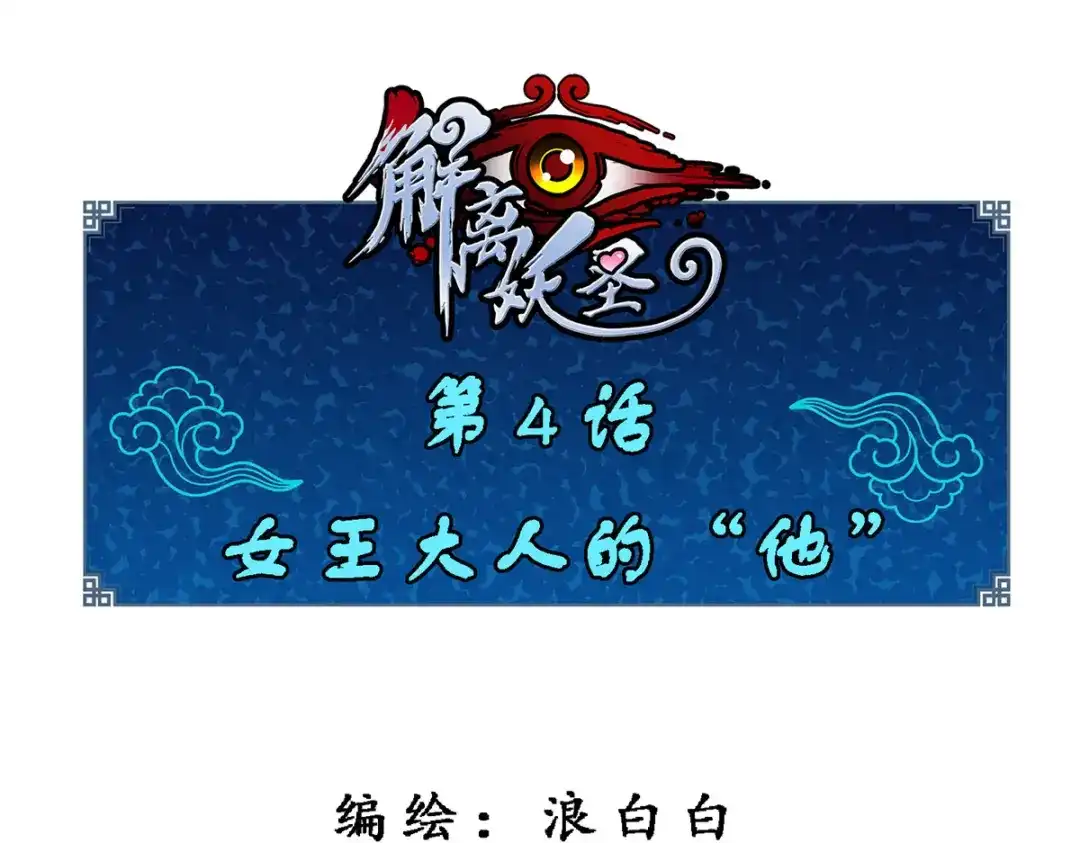 《解离妖圣》第4话 第1页