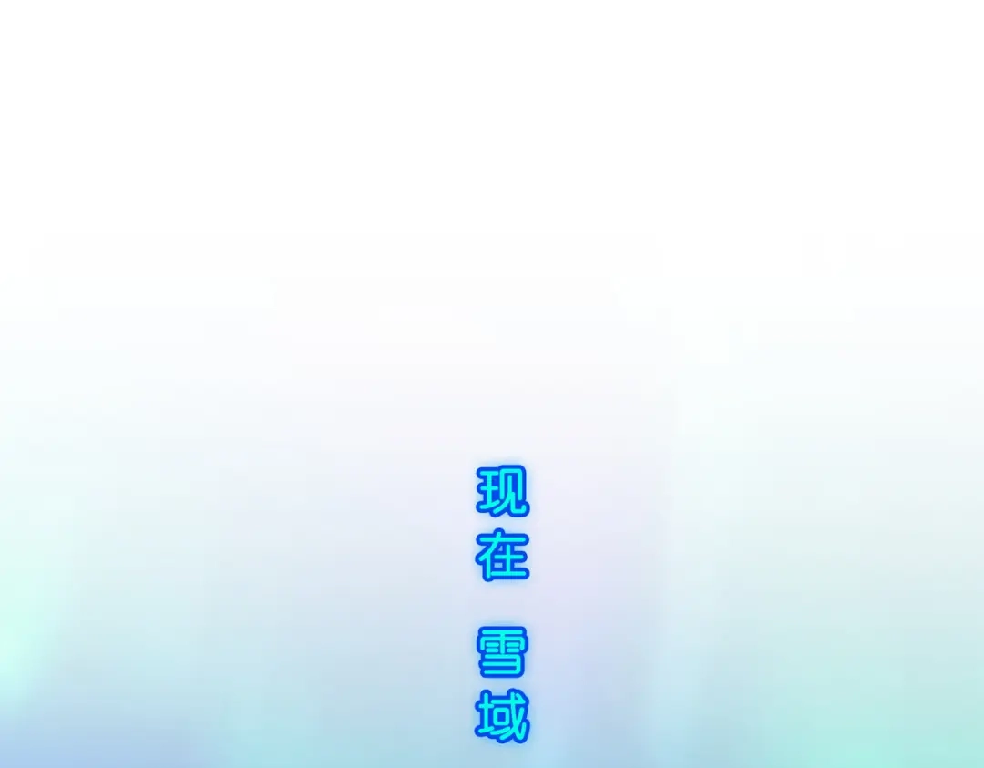 《解离妖圣》第405话 强悍的雪域三族 第2页