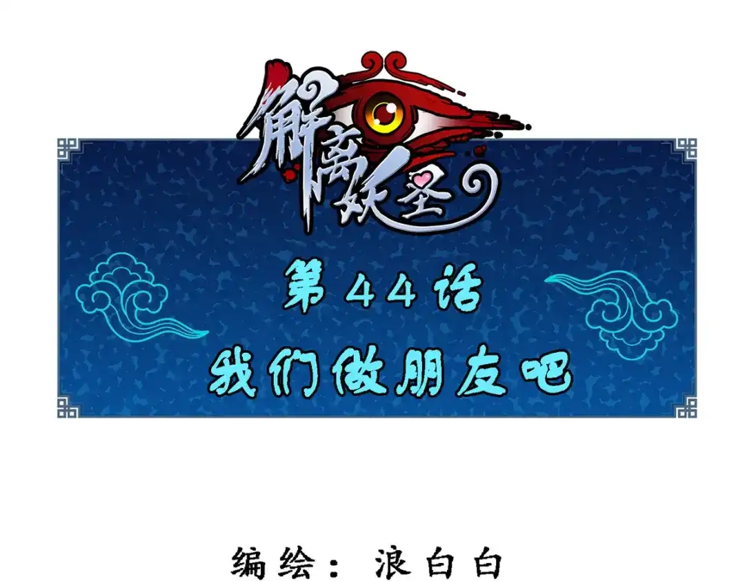 《解离妖圣》第44话 第1页