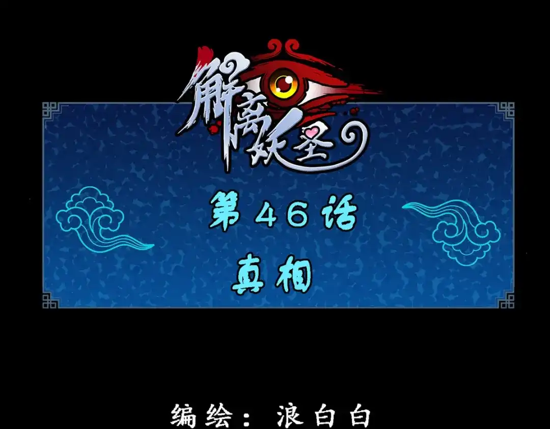 《解离妖圣》第46话 第1页