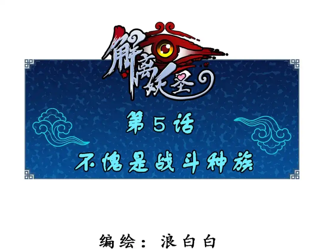 《解离妖圣》第5话 第1页
