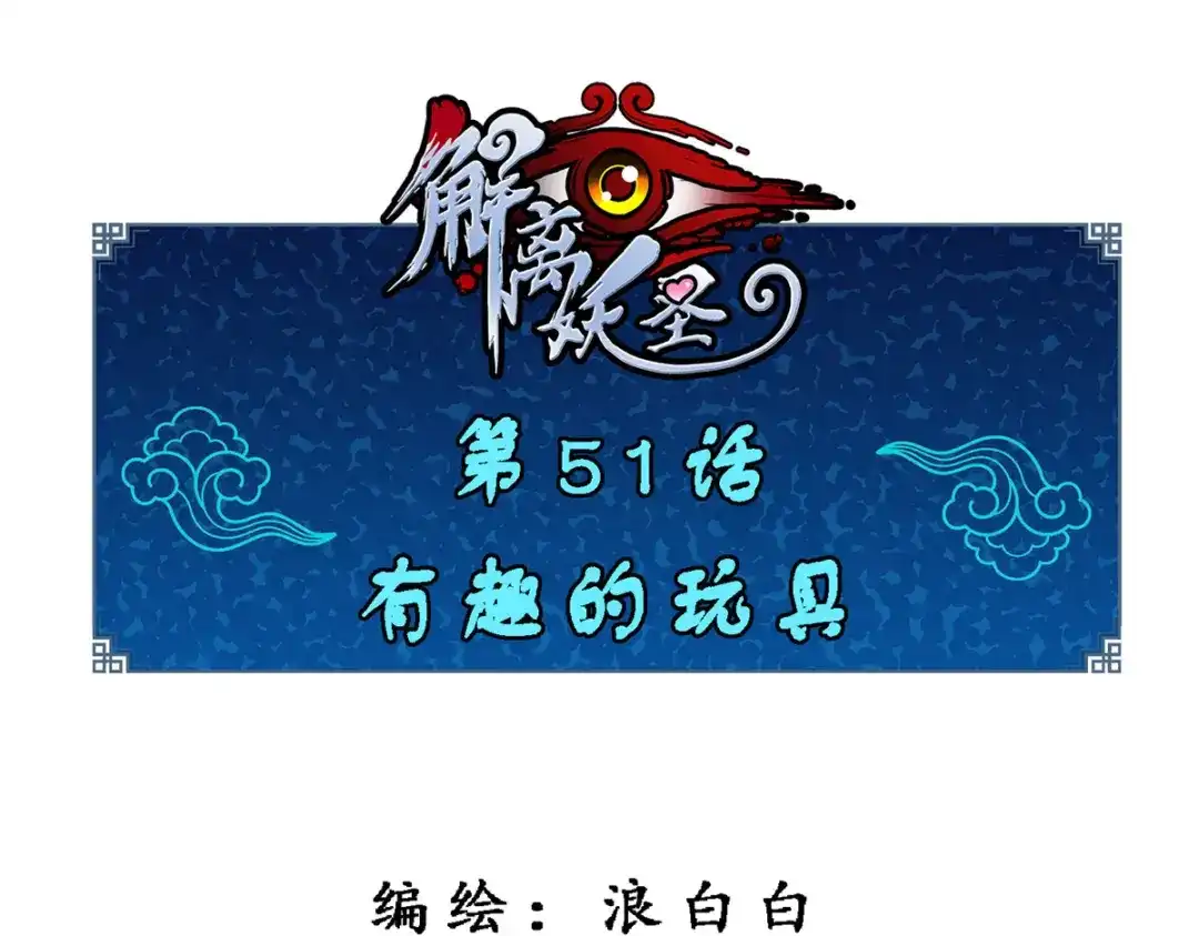 《解离妖圣》第51话 第1页