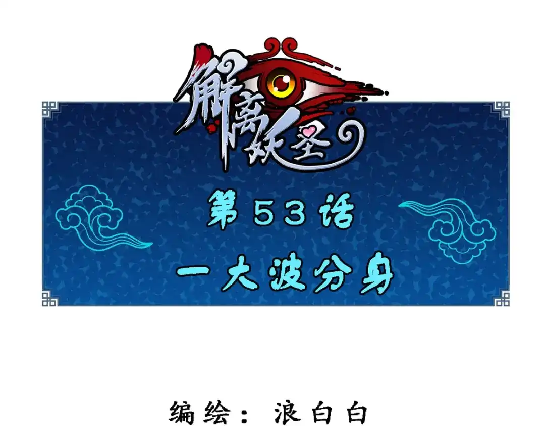 《解离妖圣》第53话 第1页