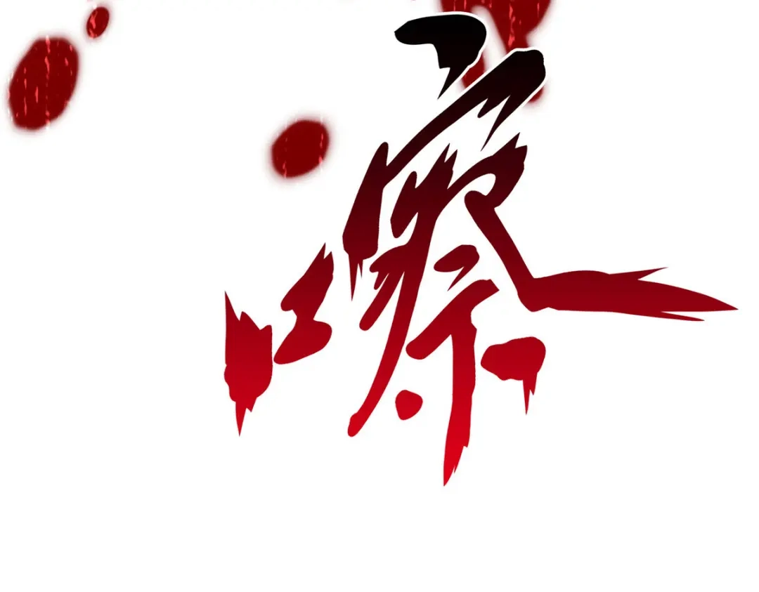 《解离妖圣》第54话 第80页