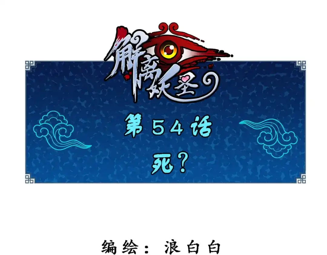 《解离妖圣》第54话 第1页