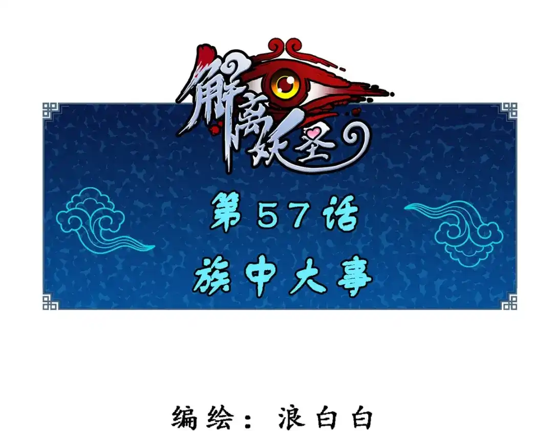 《解离妖圣》第57话 第1页