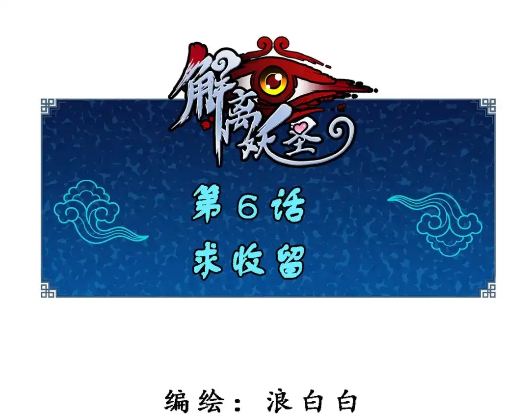 《解离妖圣》第6话 第1页