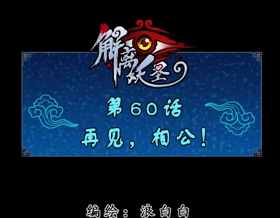 《解离妖圣》第60话 第1页