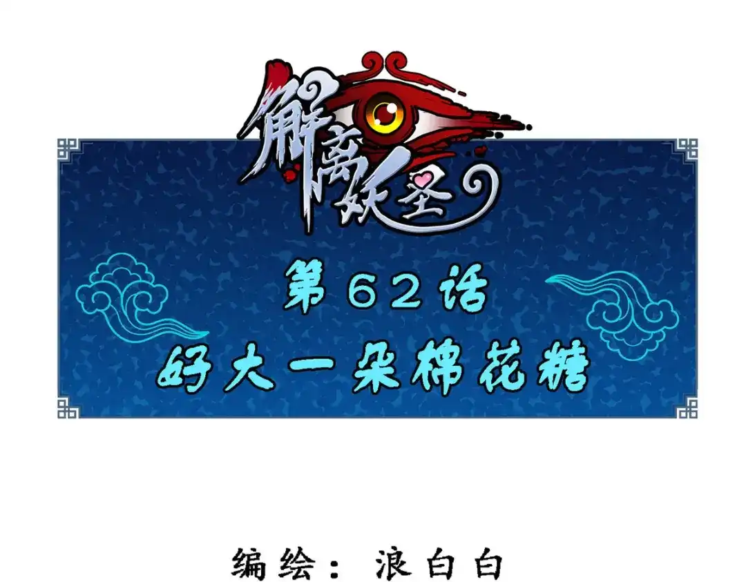 《解离妖圣》第62话 第1页