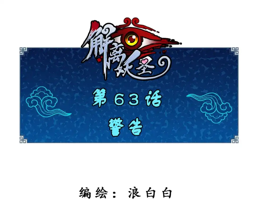《解离妖圣》第63话 第1页