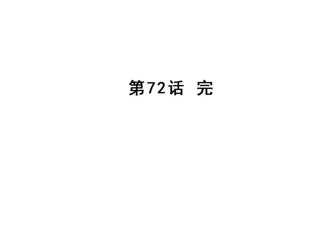《解离妖圣》第72话 第167页