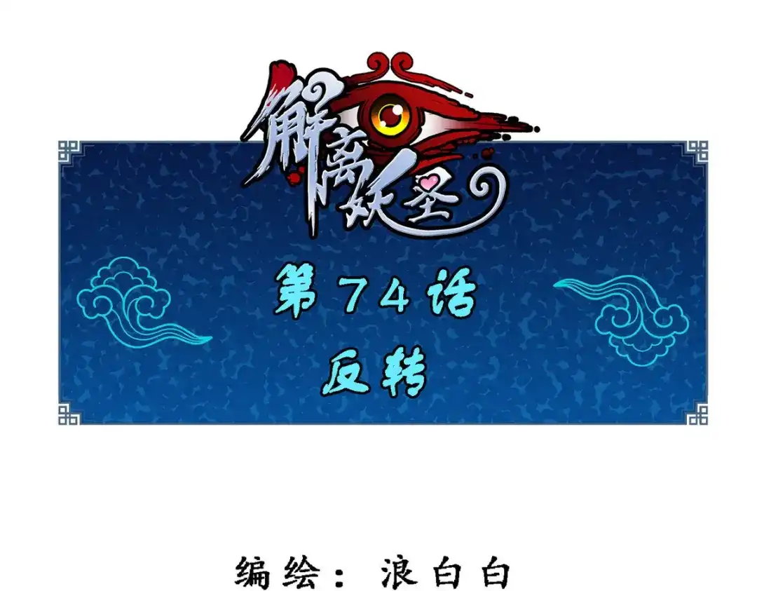 《解离妖圣》第74话 第1页