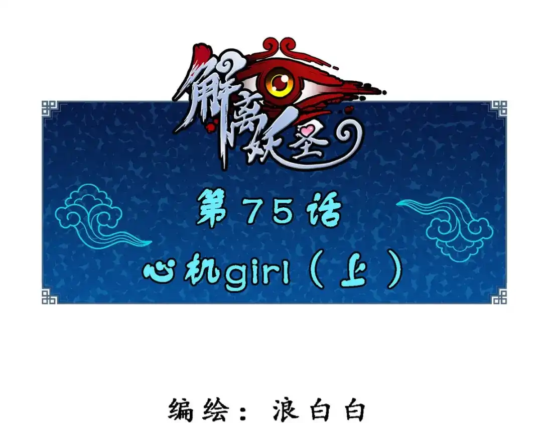 《解离妖圣》第75话 第1页