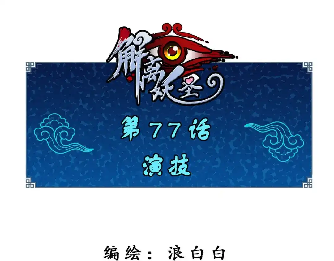 《解离妖圣》第77话 第1页