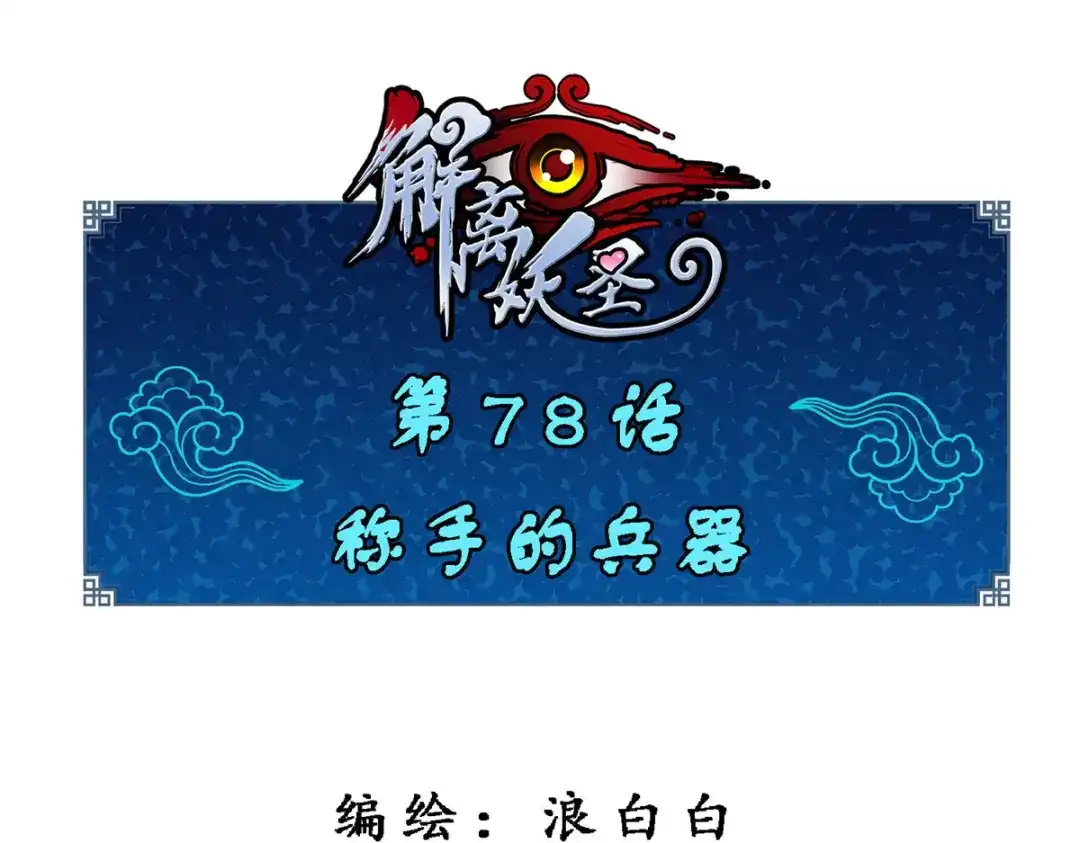 《解离妖圣》第78话 第1页